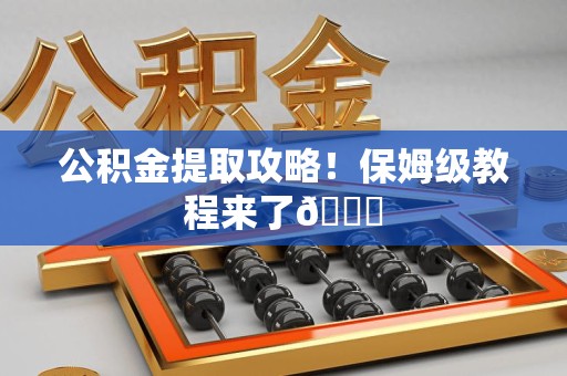 城厢公积金提取攻略！保姆级教程来了😎