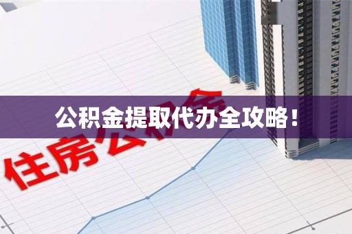 政和公积金提取代办全攻略！